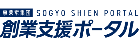 創業支援ポータル