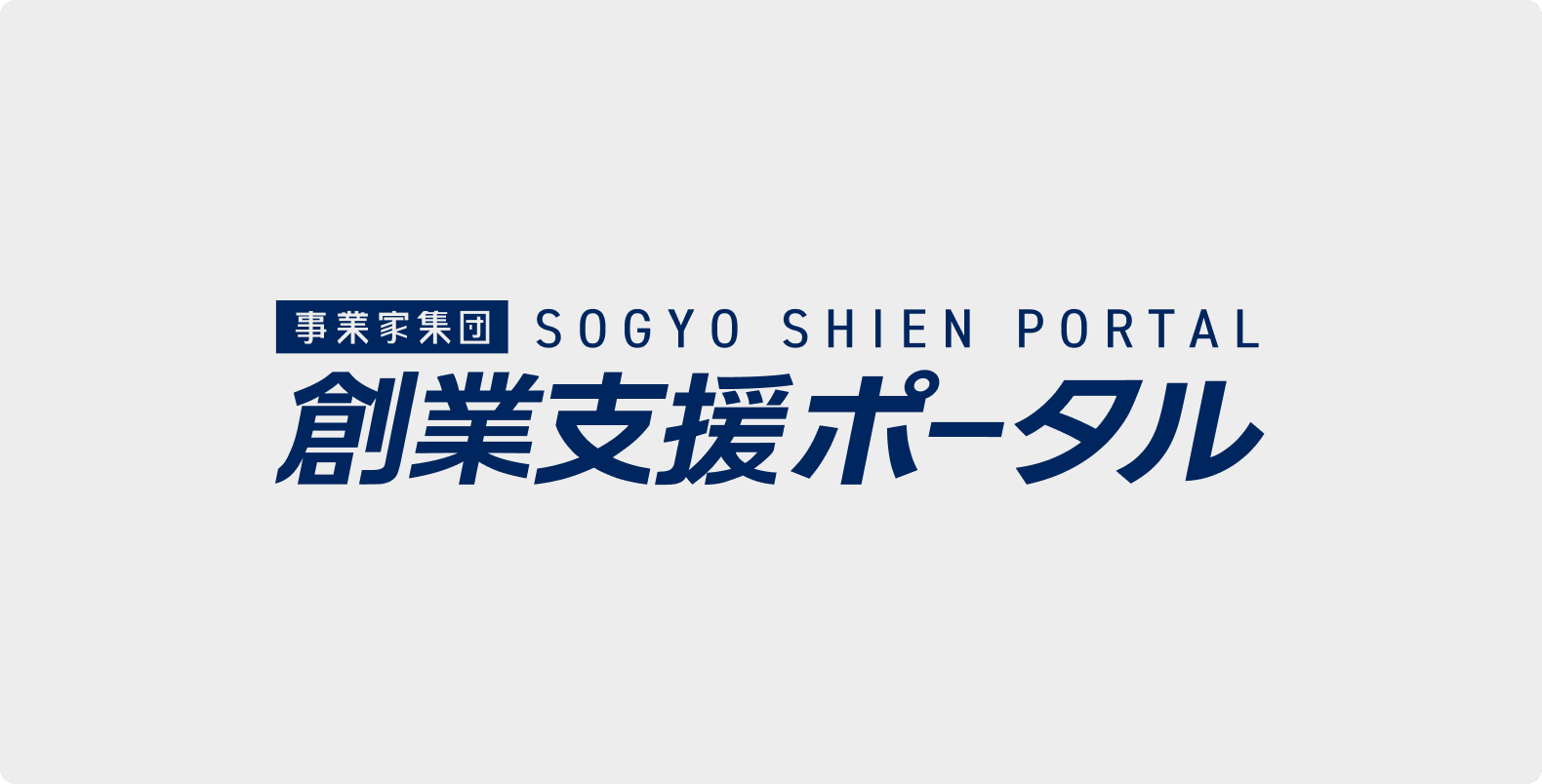 創業支援ポータル
